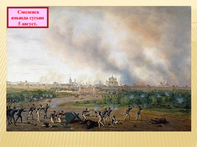 Смоленск янында сугыш 5 август.