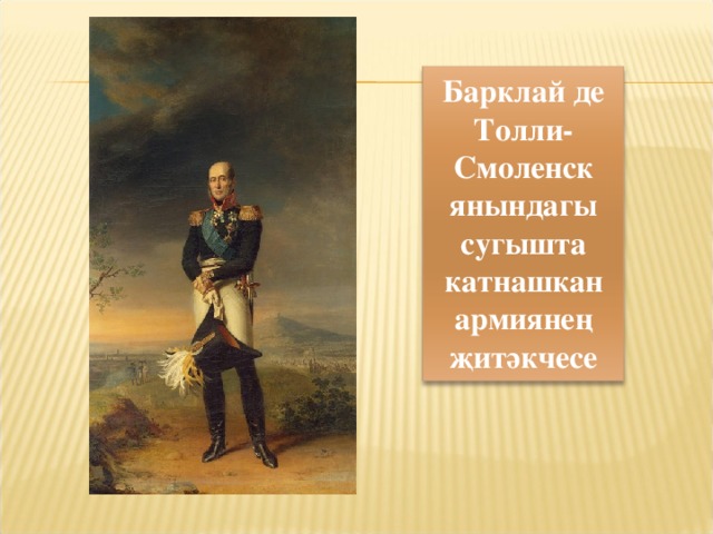 Барклай де Толли- Смоленск янындагы сугышта катнашкан армиянең җитәкчесе