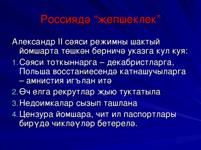 Россиядә “җепшеклек” Александр II сәяси режимны шактый йомшарта төшкән берничә указга кул куя: