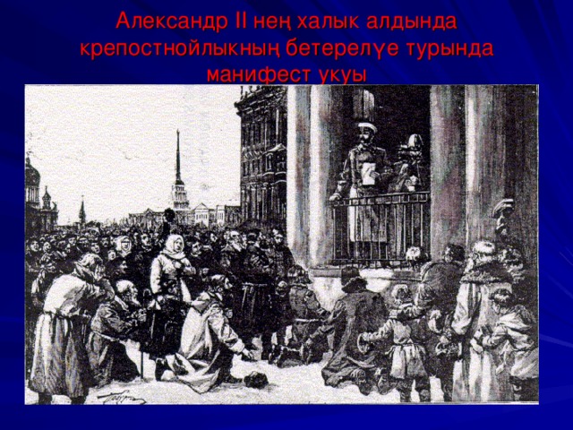 Александр II  нең халык алдында крепостнойлыкның бетерелүе турында манифест укуы