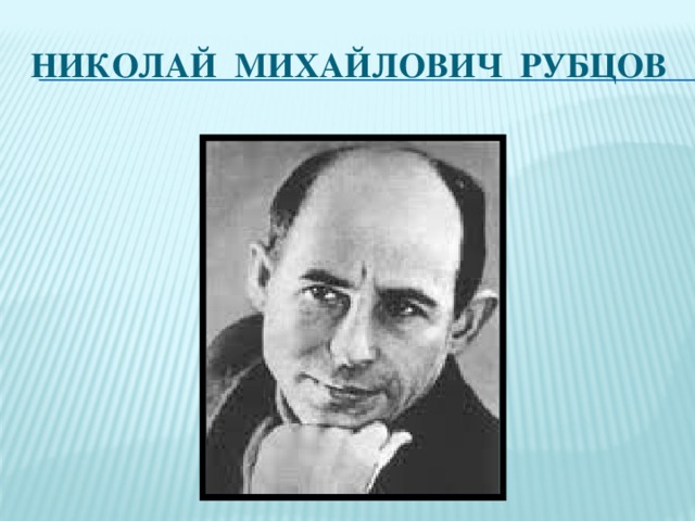 Николай Михайлович Рубцов  