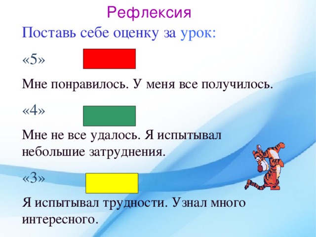 Рефлексия Поставь себе оценку за урок: «5» Мне понравилось. У меня все получилось. «4»  Мне не все удалось. Я испытывал небольшие затруднения. «3» Я испытывал трудности. Узнал много интересного.