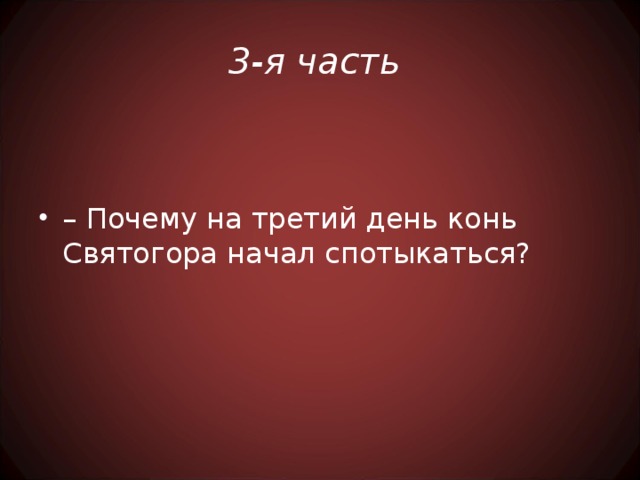 3-я часть