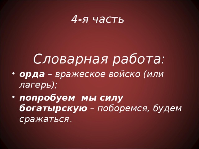 4-я часть Словарная работа: