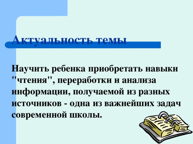 Актуальность темы   Научить ребенка приобретать навыки 