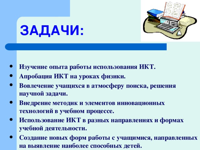 Правила на уроках физики. Презентация ИКТ на уроках физики. Виды деятельности на уроке физики. Физика дипломная работа.