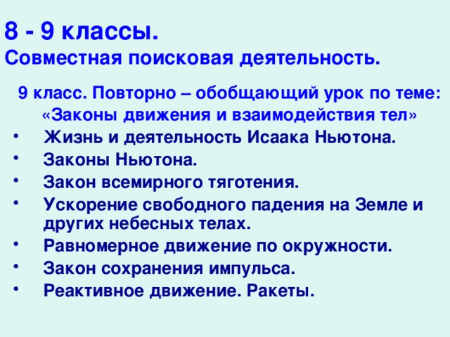 8 - 9 классы.  Совместная поисковая деятельность. 9 класс. Повторно – обобщающий урок по теме: «Законы движения и взаимодействия тел»