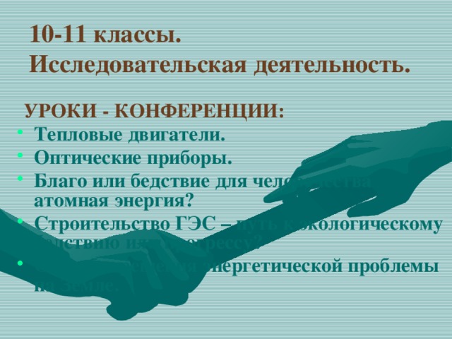 10-11 классы.  Исследовательская деятельность.  УРОКИ - КОНФЕРЕНЦИИ: