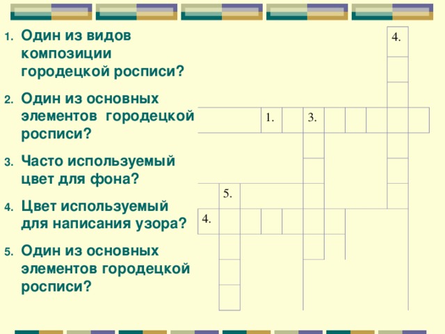 Один из видов композиции городецкой росписи? Один из основных элементов городецкой росписи? Часто используемый цвет для фона? Цвет используемый для написания узора? Один из основных элементов городецкой росписи?