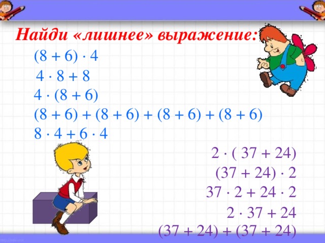 Найди «лишнее» выражение:  (8 + 6) · 4  4 · (8 + 6)  (8 + 6) + (8 + 6) + (8 + 6) + (8 + 6)  8 · 4 + 6 · 4 2 · ( 37 + 24) (37 + 24) · 2 37 · 2 + 24 · 2 (37 + 24) + (37 + 24) 4 · 8 + 8 2 · 37 + 24