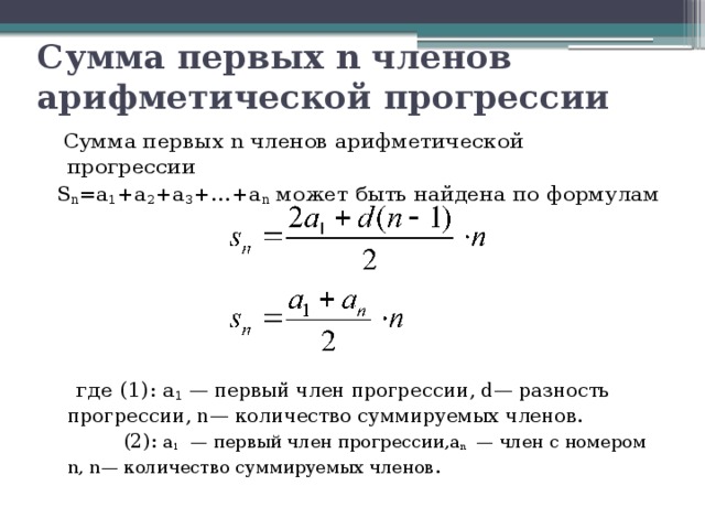 Геометрическая прогрессия сумма первых чисел. Формула суммы первых членов арифметической прогрессии.
