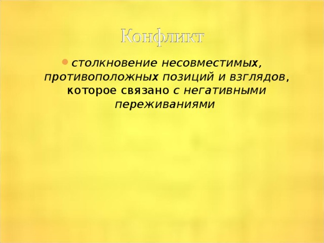 столкновение несовместимых, противоположных позиций и взглядов , которое связано с негативными переживаниями