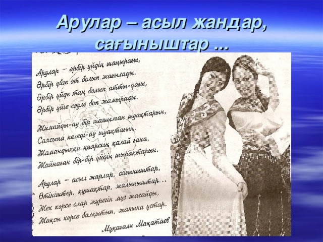 Арулар – асыл жандар, сағыныштар ...