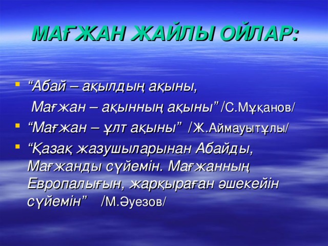 МАҒЖАН ЖАЙЛЫ ОЙЛАР: “ Абай – ақылдың ақыны,  Мағжан – ақынның ақыны” / С.Мұқанов/