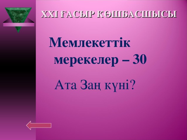 XXI ҒАСЫР КӨШБАСШЫСЫ Мемлекеттік  мерекелер – 30  Ата Заң күні?