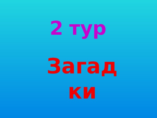 2  тур Загадки