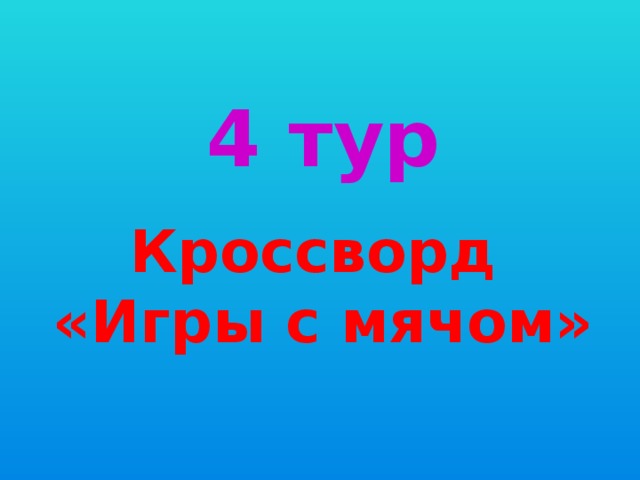 4 тур Кроссворд «Игры с мячом»