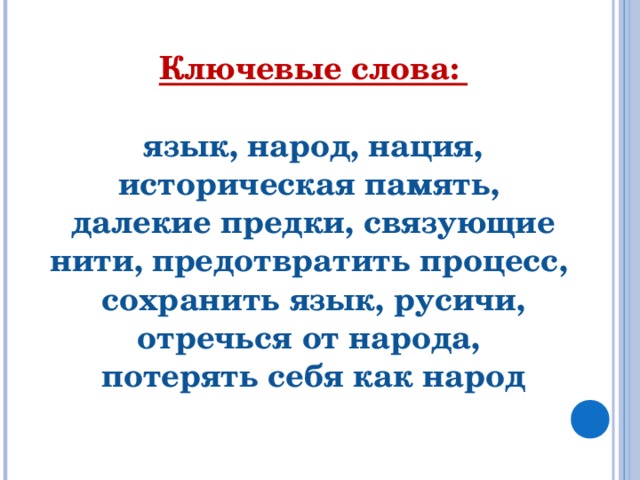 Ключевые слова:  язык, народ, нация, историческая память, далекие предки, связующие нити, предотвратить процесс, сохранить язык, русичи, отречься от народа, потерять себя как народ