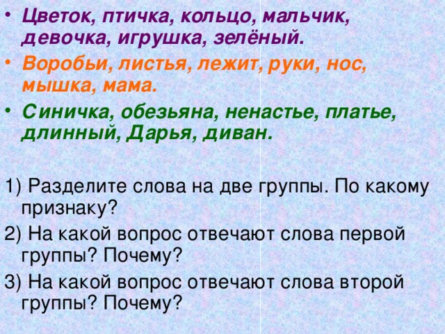 Цветок, птичка, кольцо, мальчик, девочка, игрушка, зелёный. Воробьи, листья, лежит, руки, нос, мышка, мама. Синичка, обезьяна, ненастье, платье, длинный, Дарья, диван.