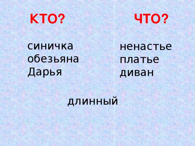 КТО? ЧТО? синичка обезьяна Дарья ненастье платье диван длинный