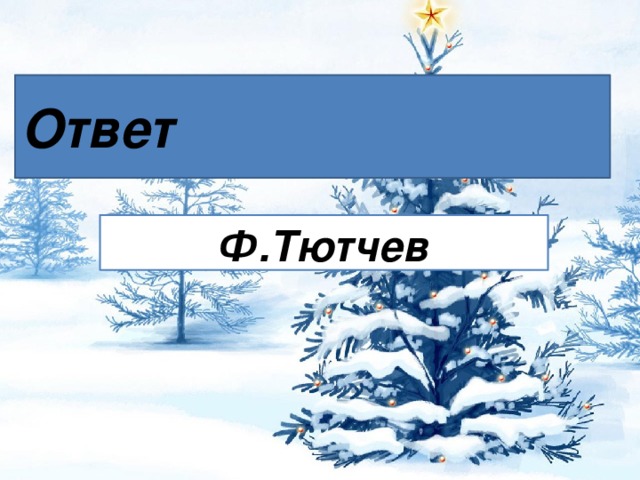 Ответ Ф.Тютчев