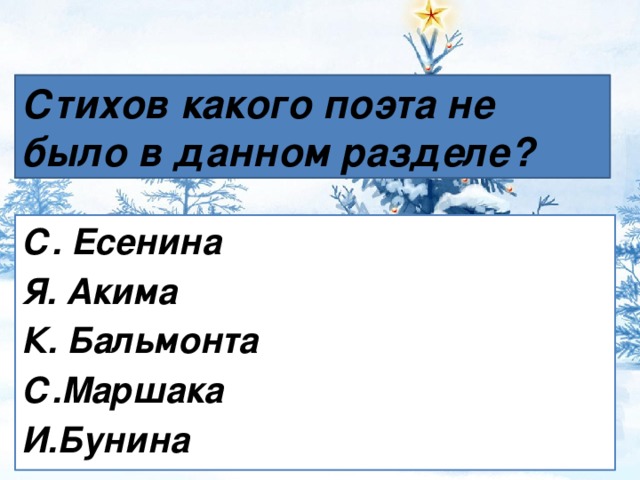 Стихов какого поэта не было в данном разделе? С. Есенина Я. Акима К. Бальмонта С.Маршака И.Бунина