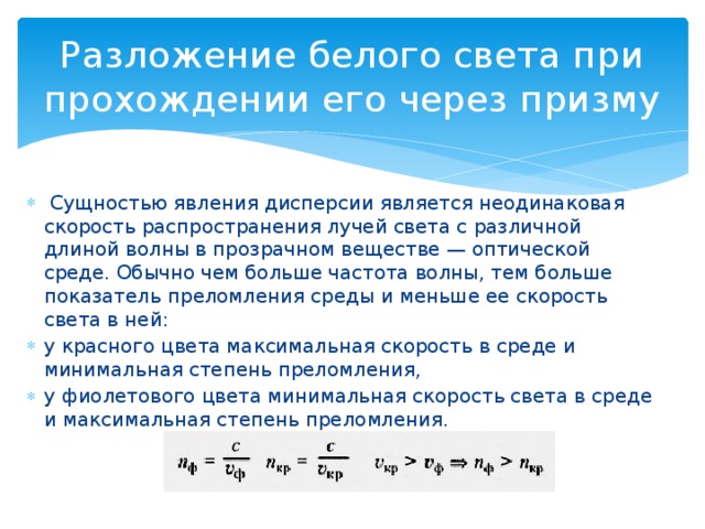 Разложение белого света при прохождении его через призму