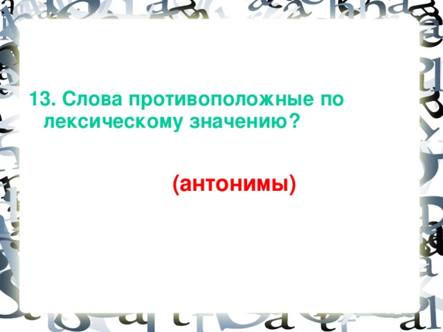 Слова с противоположным лексическим