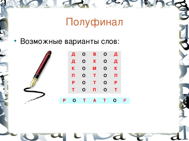 Полуфинал Возможные варианты слов: Д О Д В О К О О П Х Р О М Д О О О Т Д Т К О О Т О П П О Р Т Р О Т А Т О Р