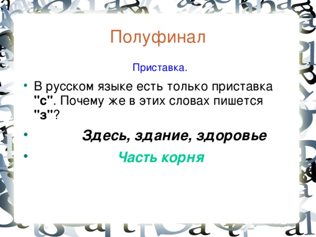 Полуфинал  Приставка. В русском языке есть только приставка 