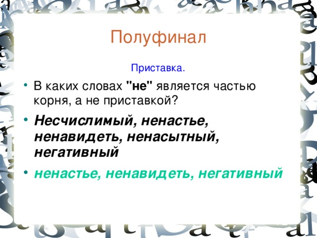 Полуфинал  Приставка. В каких словах 