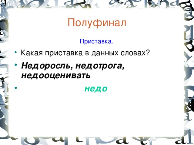 Полуфинал  Приставка. Какая приставка в данных словах? Недоросль, недотрога, недооценивать  недо