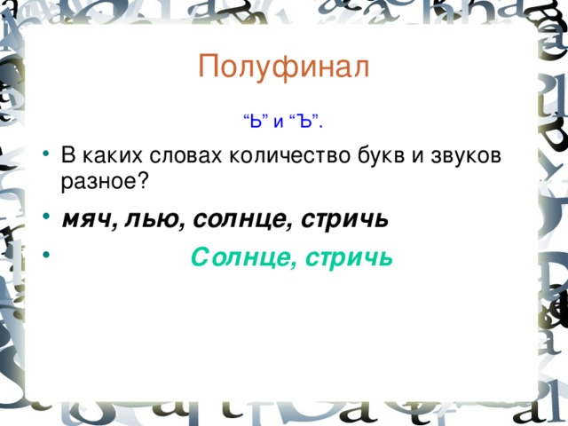 Полуфинал  “ Ь” и “Ъ”. В каких словах количество букв и звуков разное? мяч, лью, солнце, стричь  Солнце, стричь