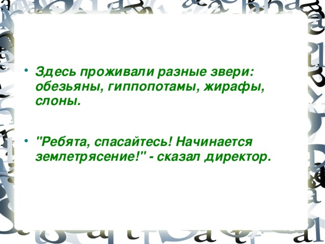 Здесь проживали разные звери: обезьяны, гиппопотамы, жирафы, слоны.  