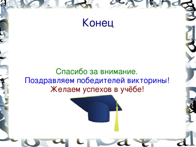 Конец Спасибо за внимание. Поздравляем победителей викторины! Желаем успехов в учёбе!