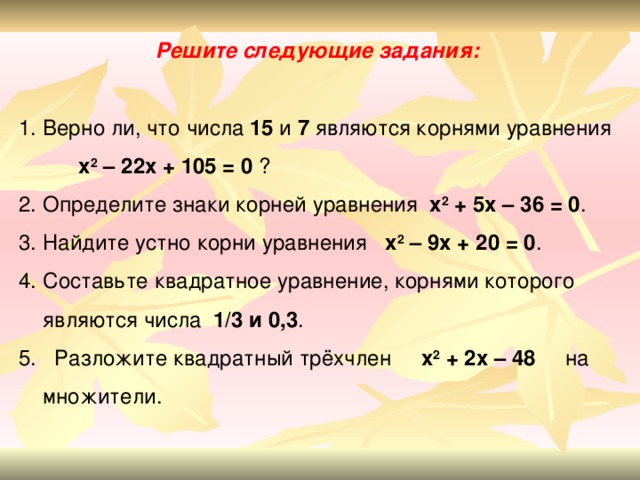 Выбери уравнение корнем которого является число. Составьте квадратное уравнение корнями которого являются числа 2 и 3. Составьте квадратное уравнение корнями которого являются числа -2 и 5. Определите число корней уравнения x2=2. Составьте квадратное уравнение корнями которого являются числа -1 и -3.