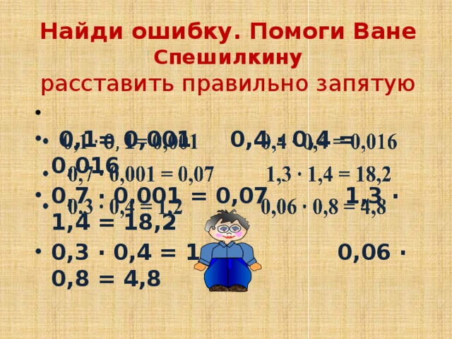 Найди ошибку. Помоги Ване Спешилкину  расставить правильно запятую