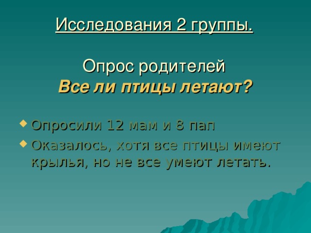 Исследования 2 группы.   Опрос родителей  Все ли птицы летают?