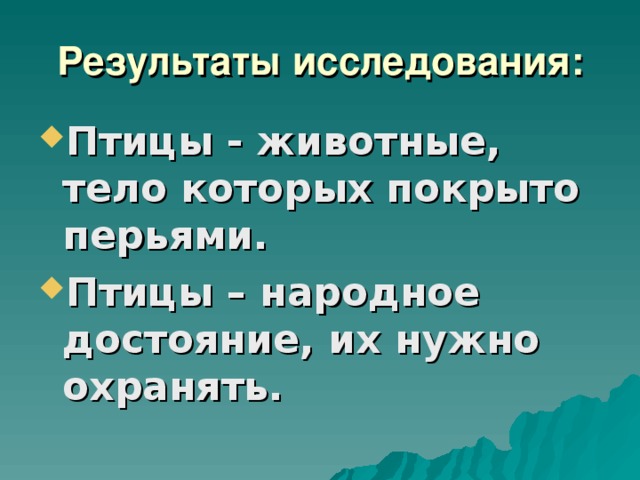 Результаты исследования: