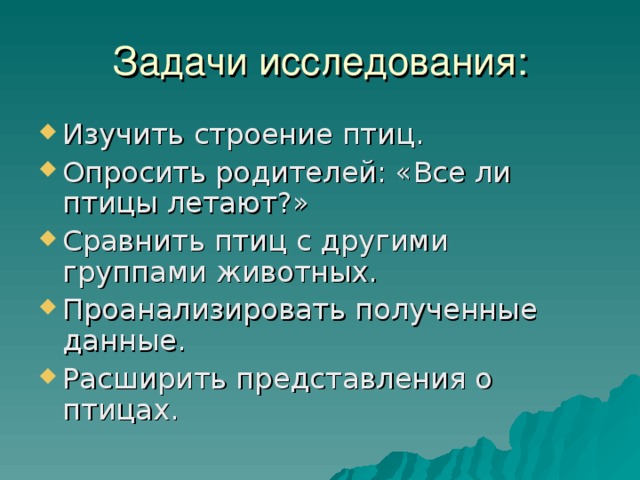 Задачи исследования: