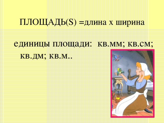 ПЛОЩАДЬ( S ) =длина х ширина единицы площади: кв.мм; кв.см; кв.дм; кв.м..