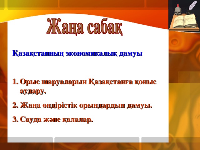 Қазақстанның экономикалық дамуы