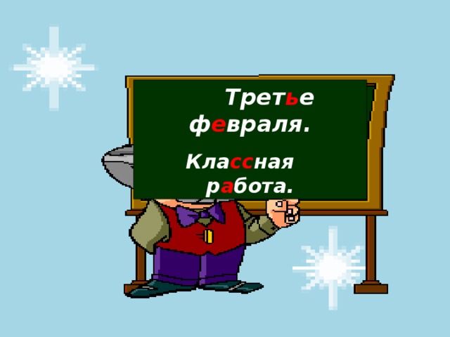 Трет ь е ф е враля. Кла сс ная р а бота.