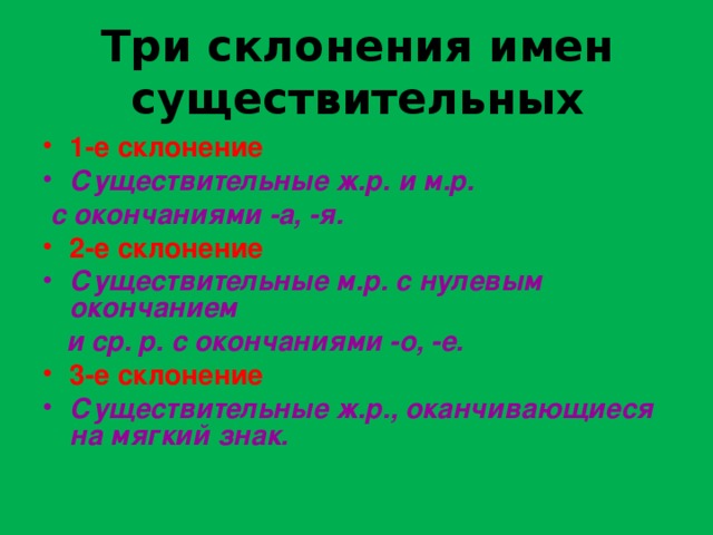 Три склонения имен существительных 1-е склонение Существительные ж.р. и м.р.  с окончаниями -а, -я. 2-е склонение Существительные м.р. с нулевым окончанием  и ср. р. с окончаниями -о, -е.