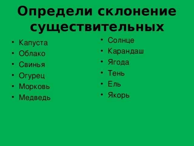 Падеж слова морковь. Якорь склонение. Морковь какое склонение. Медведь склонение существительного.