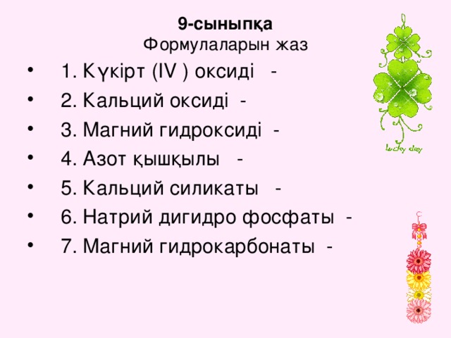 9-сыныпқа  Формулаларын жаз