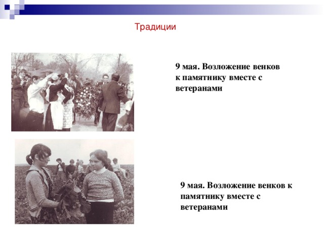 Традиции  9 мая. Возложение венков к памятнику вместе с ветеранами  9 мая. Возложение венков к памятнику вместе с ветеранами