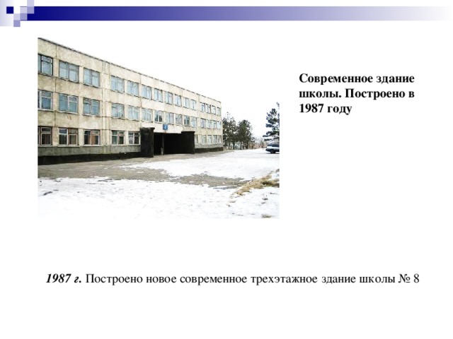 Современное здание школы. Построено в 1987 году 1987 г.  Построено новое современное трехэтажное здание школы № 8