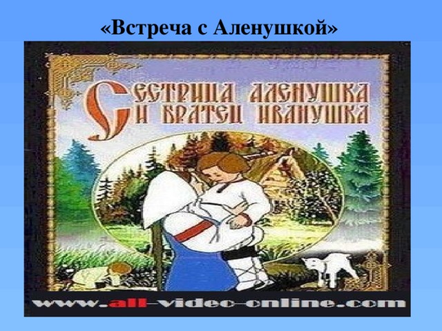 «Встреча с Аленушкой»