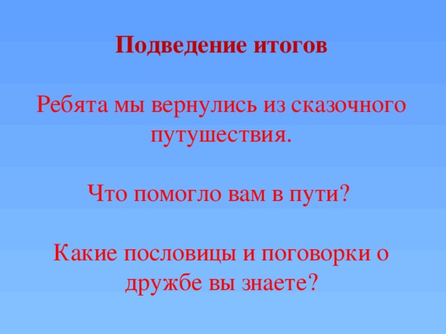 Дружба итог. Пословицы и поговорки о дружбе. Подведу итог ребята. Стих подведем итог ребята. Подведу итог ребята картинка.